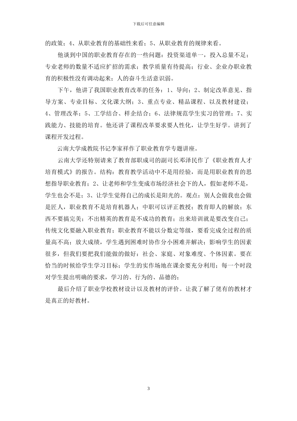 骨干教师计算机应用专业培训总结_第3页