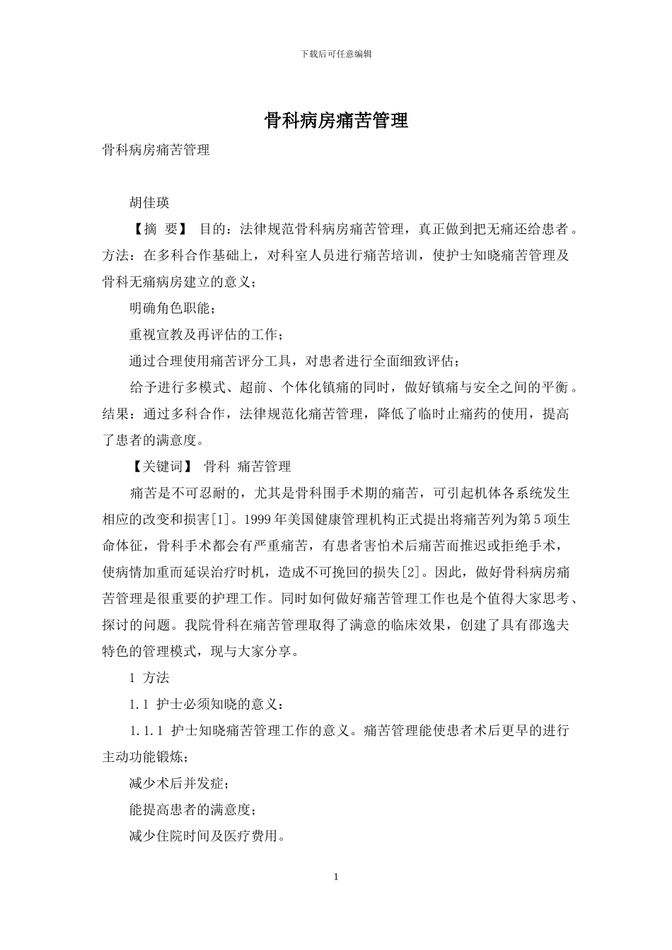 骨科病房疼痛管理_第1页