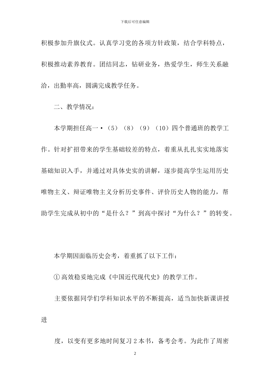 高一历史教学总结范文锦集九篇_第2页