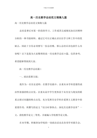 高一历史教学总结范文锦集九篇