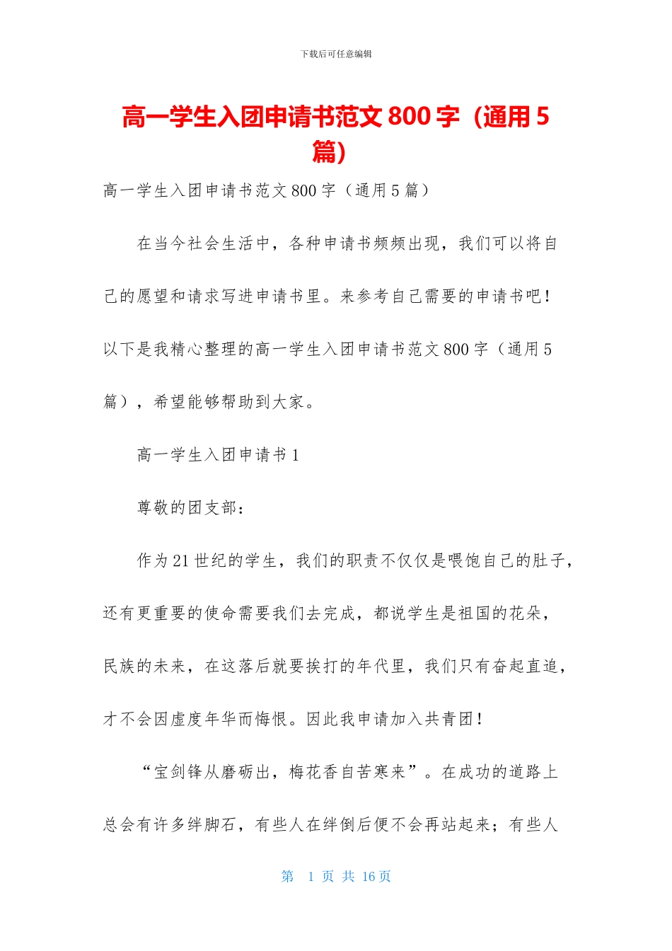 高一学生入团申请书范文800字_第1页