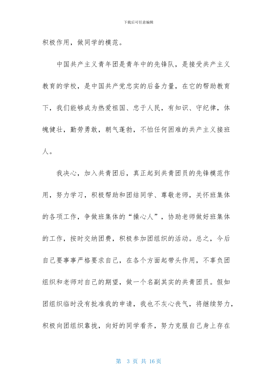 高一学生入团申请书范文800字_第3页