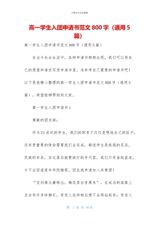 高一学生入团申请书范文800字