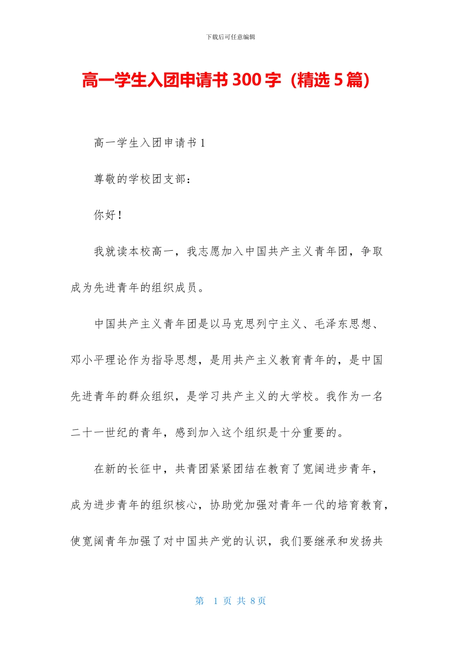 高一学生入团申请书300字_第1页