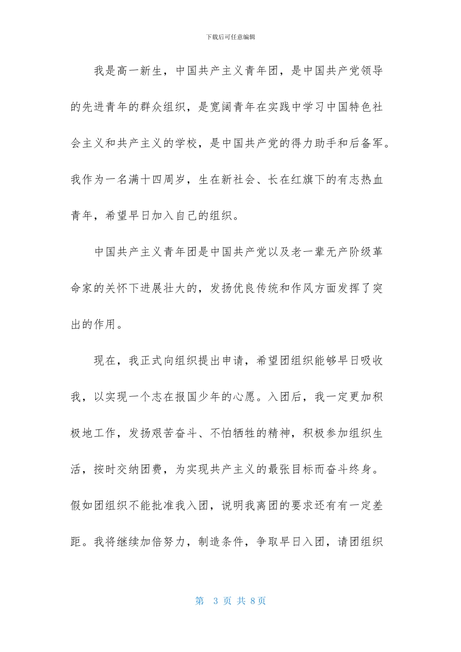 高一学生入团申请书300字_第3页