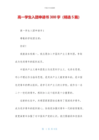 高一学生入团申请书300字
