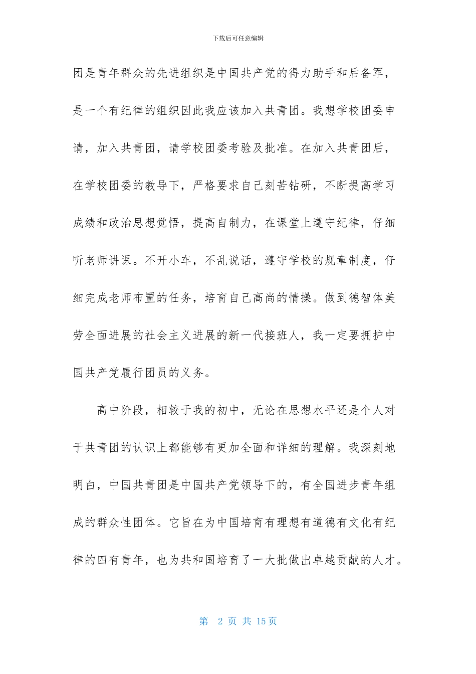 高一学生入团申请书优秀范文_第2页