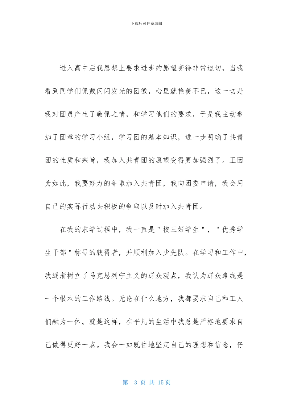 高一学生入团申请书优秀范文_第3页