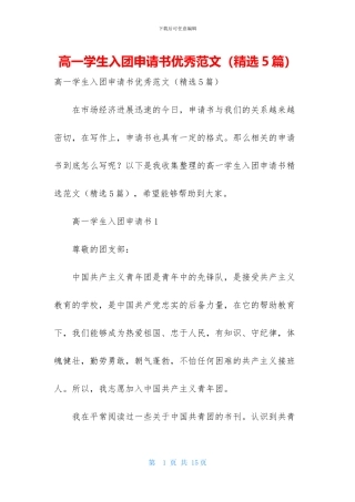 高一学生入团申请书优秀范文
