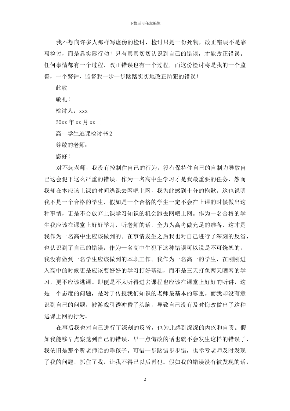 高一学生逃课检讨书_第2页