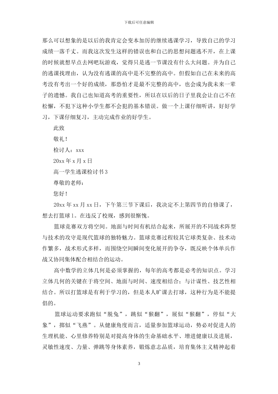 高一学生逃课检讨书_第3页