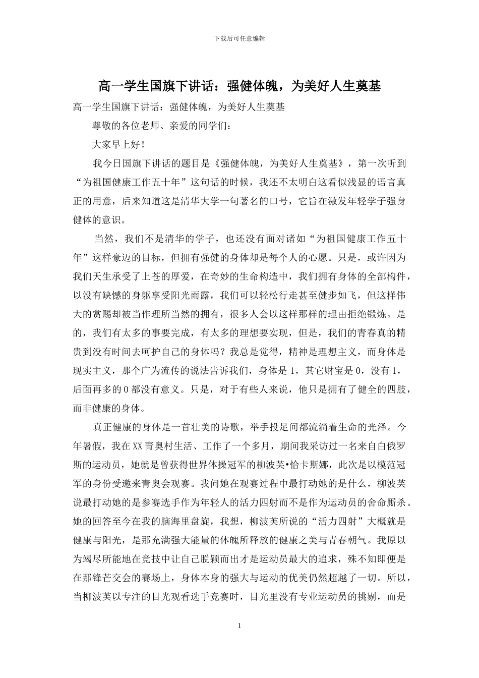 高一学生国旗下讲话：强健体魄-为美好人生奠基_第1页