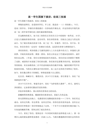 高一学生国旗下演讲：给高三祝福