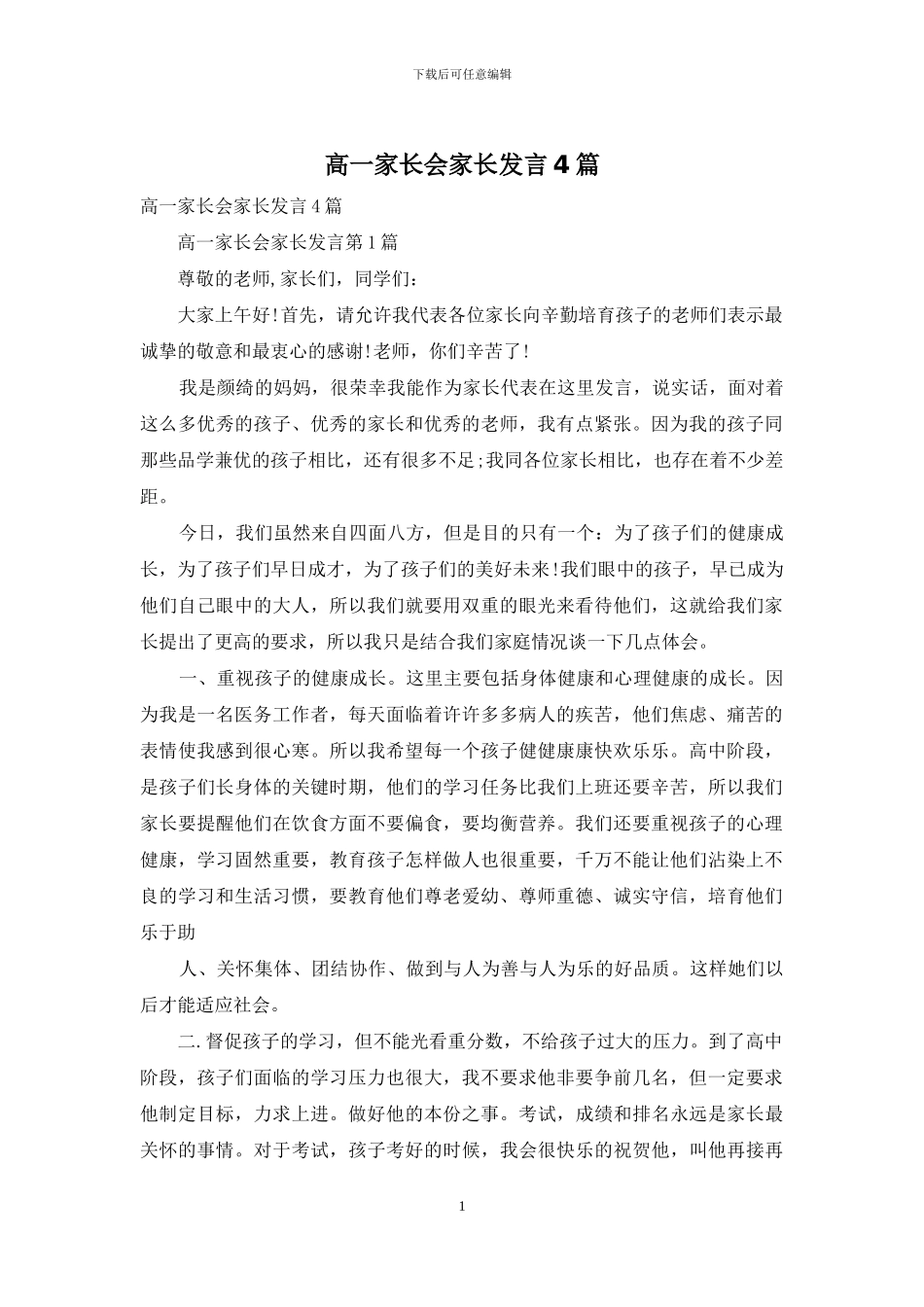 高一家长会家长发言4篇_第1页