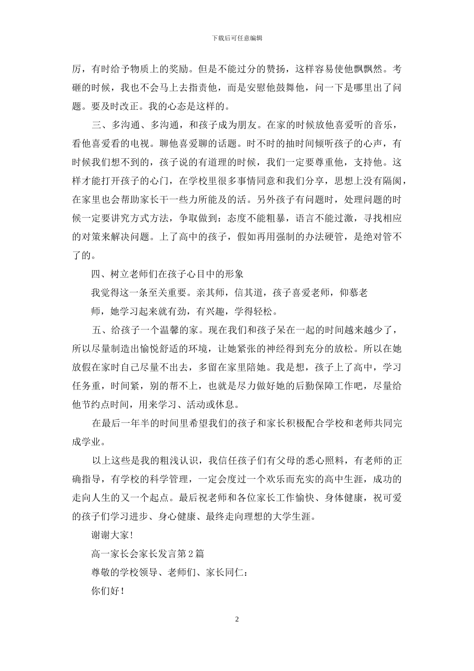 高一家长会家长发言4篇_第2页