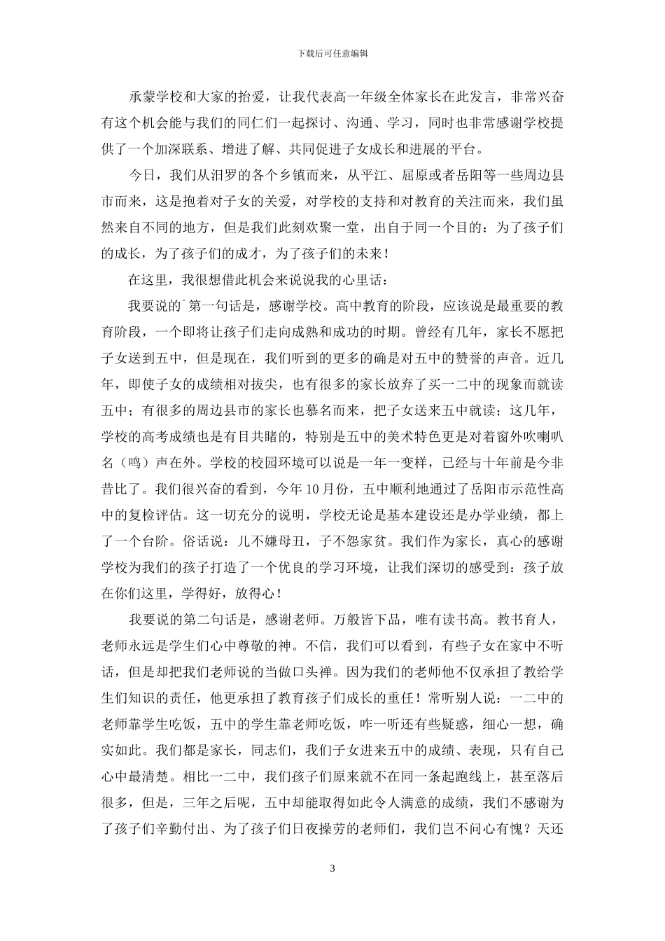 高一家长会家长发言4篇_第3页