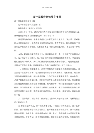 高一家长会家长发言4篇