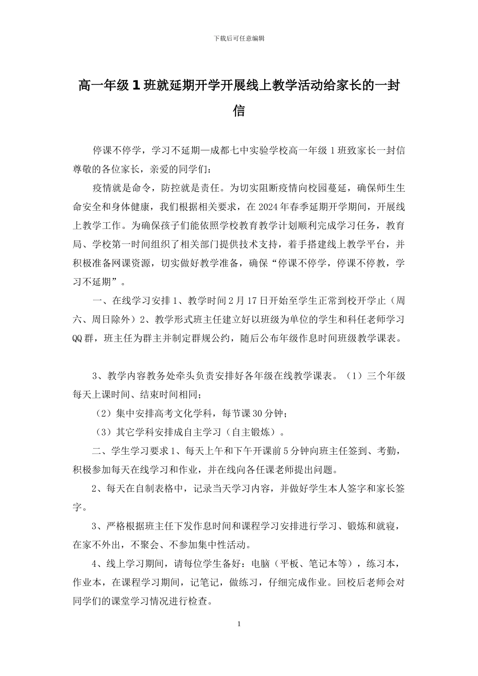 高一年级1班就延期开学开展线上教学活动给家长的一封信_第1页