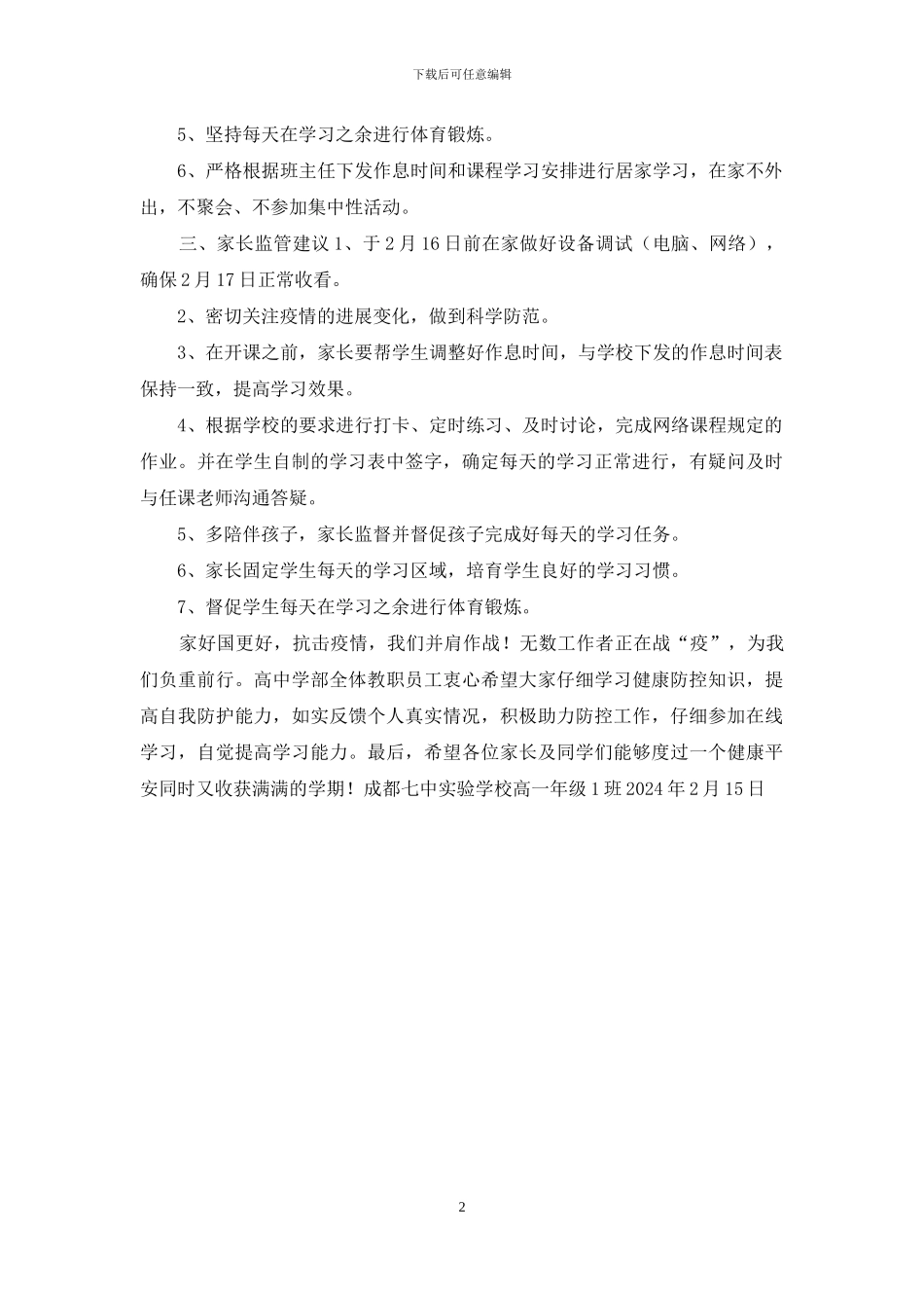 高一年级1班就延期开学开展线上教学活动给家长的一封信_第2页