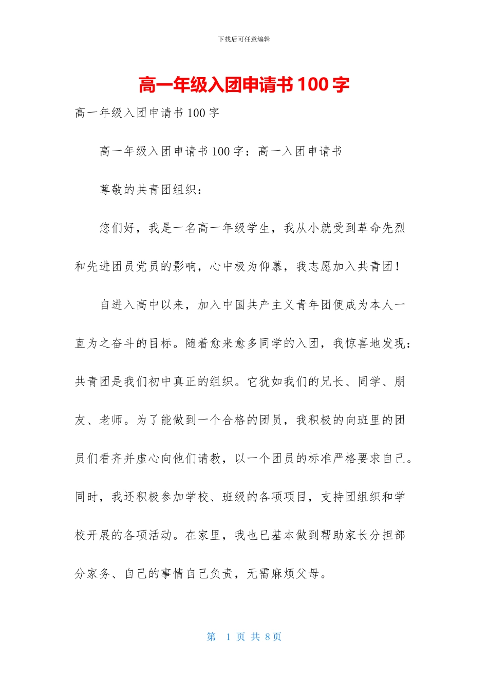 高一年级入团申请书100字_第1页
