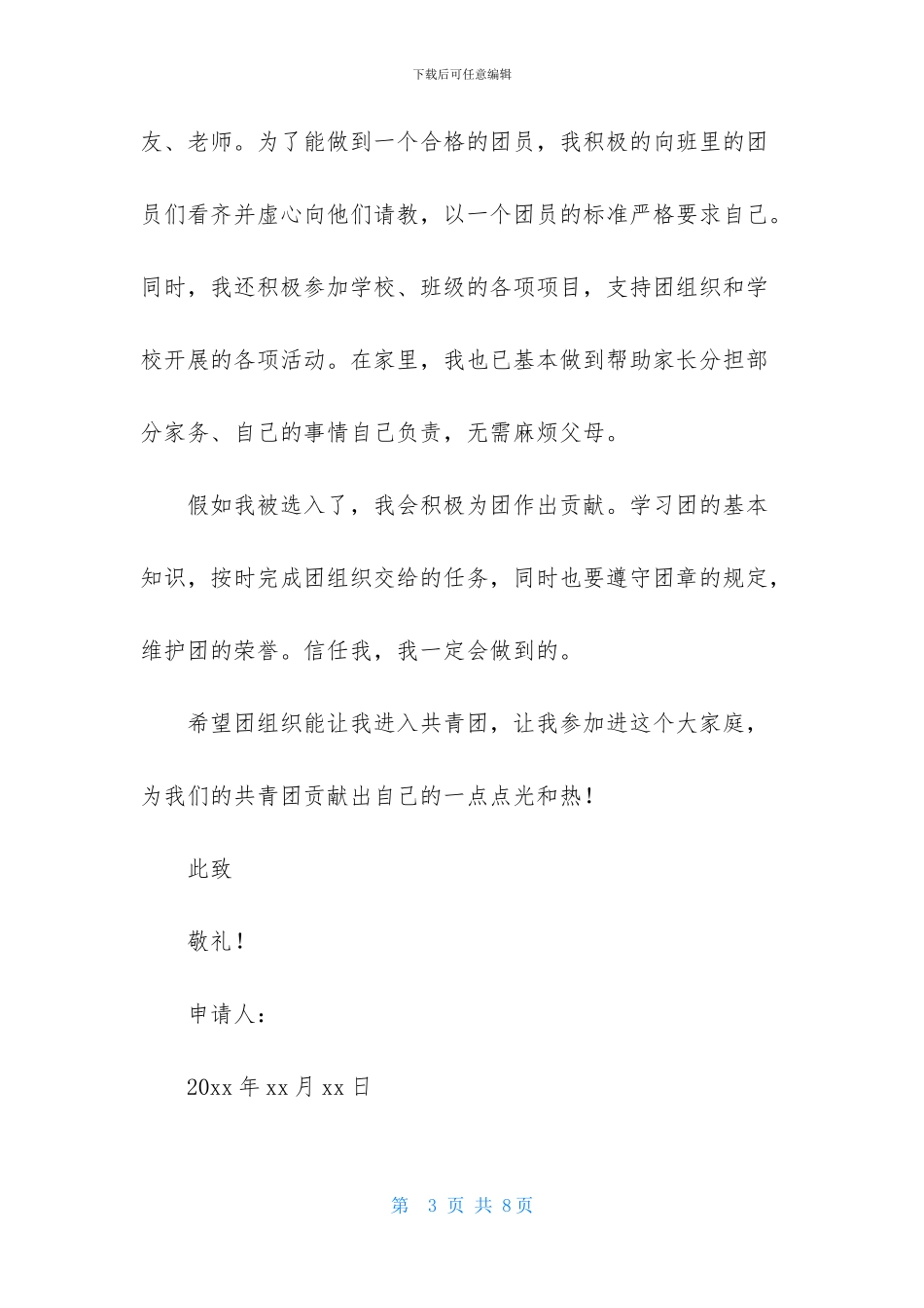 高一年级入团申请书100字_第3页