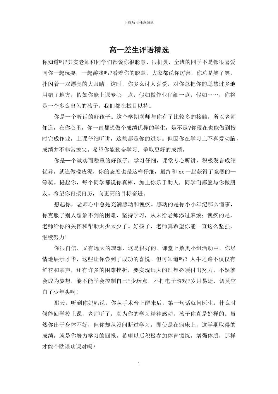 高一差生评语精选_第1页