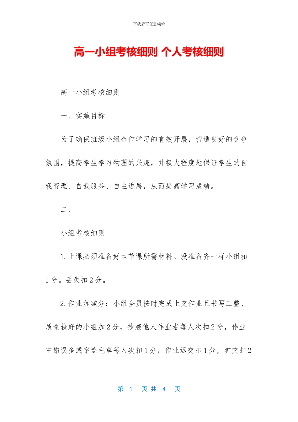 高一小组考核细则-个人考核细则_第1页