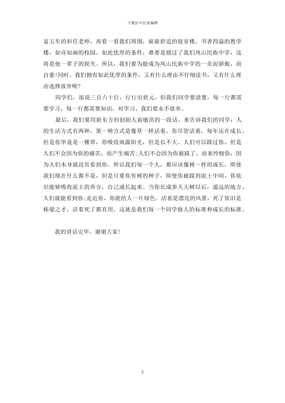 高一开学典礼升旗仪式讲话稿范文_第2页