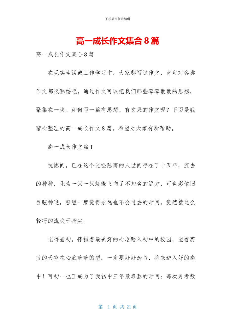 高一成长作文集合8篇_第1页
