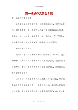 高一成长作文集合8篇