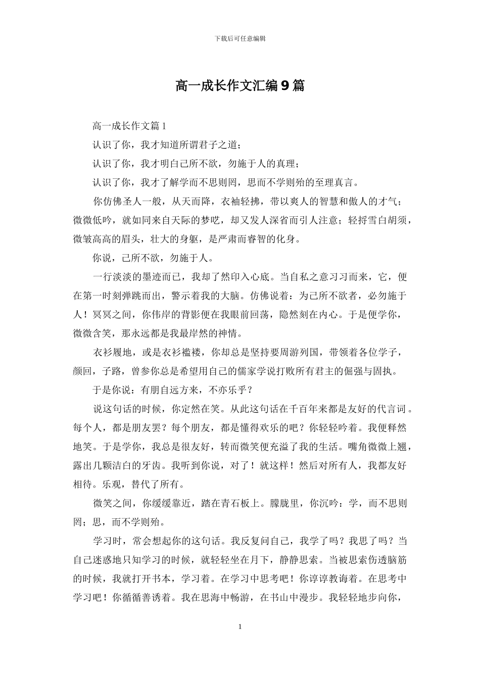 高一成长作文汇编9篇-1_第1页