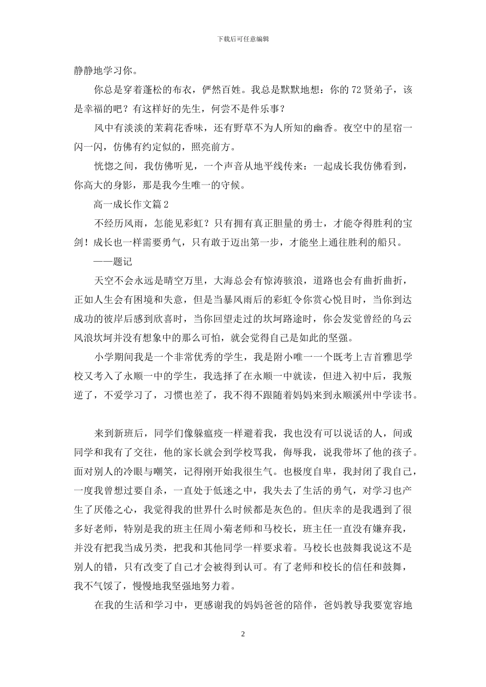 高一成长作文汇编9篇-1_第2页