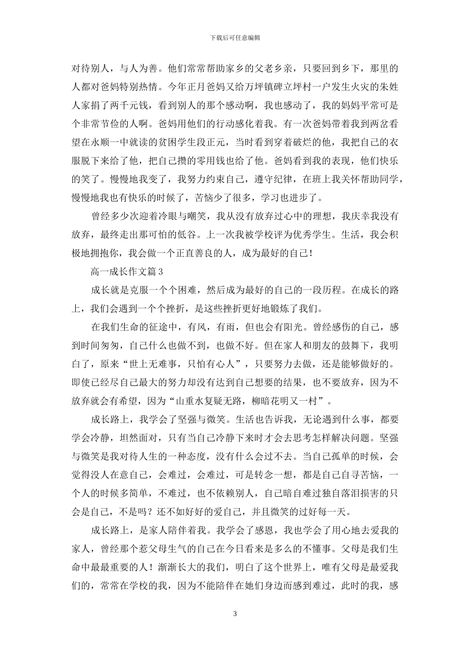 高一成长作文汇编9篇-1_第3页
