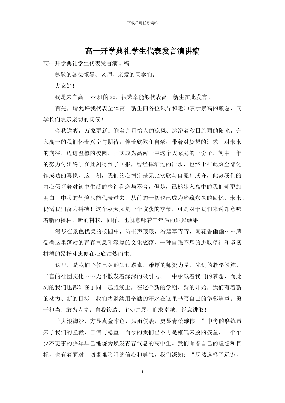 高一开学典礼学生代表发言演讲稿_第1页