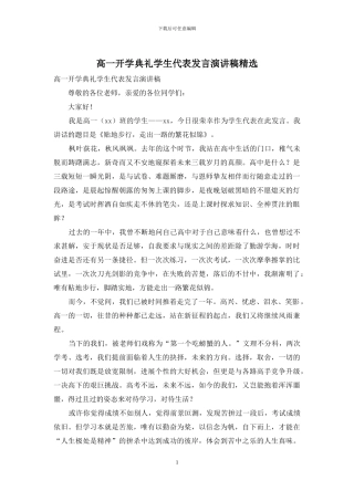 高一开学典礼学生代表发言演讲稿精选