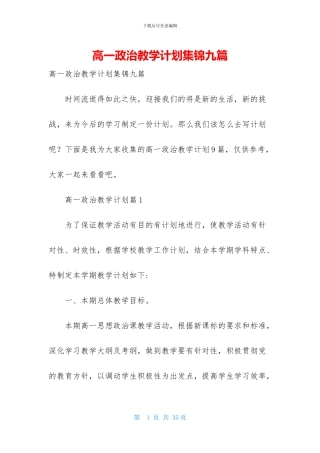 高一政治教学计划集锦九篇