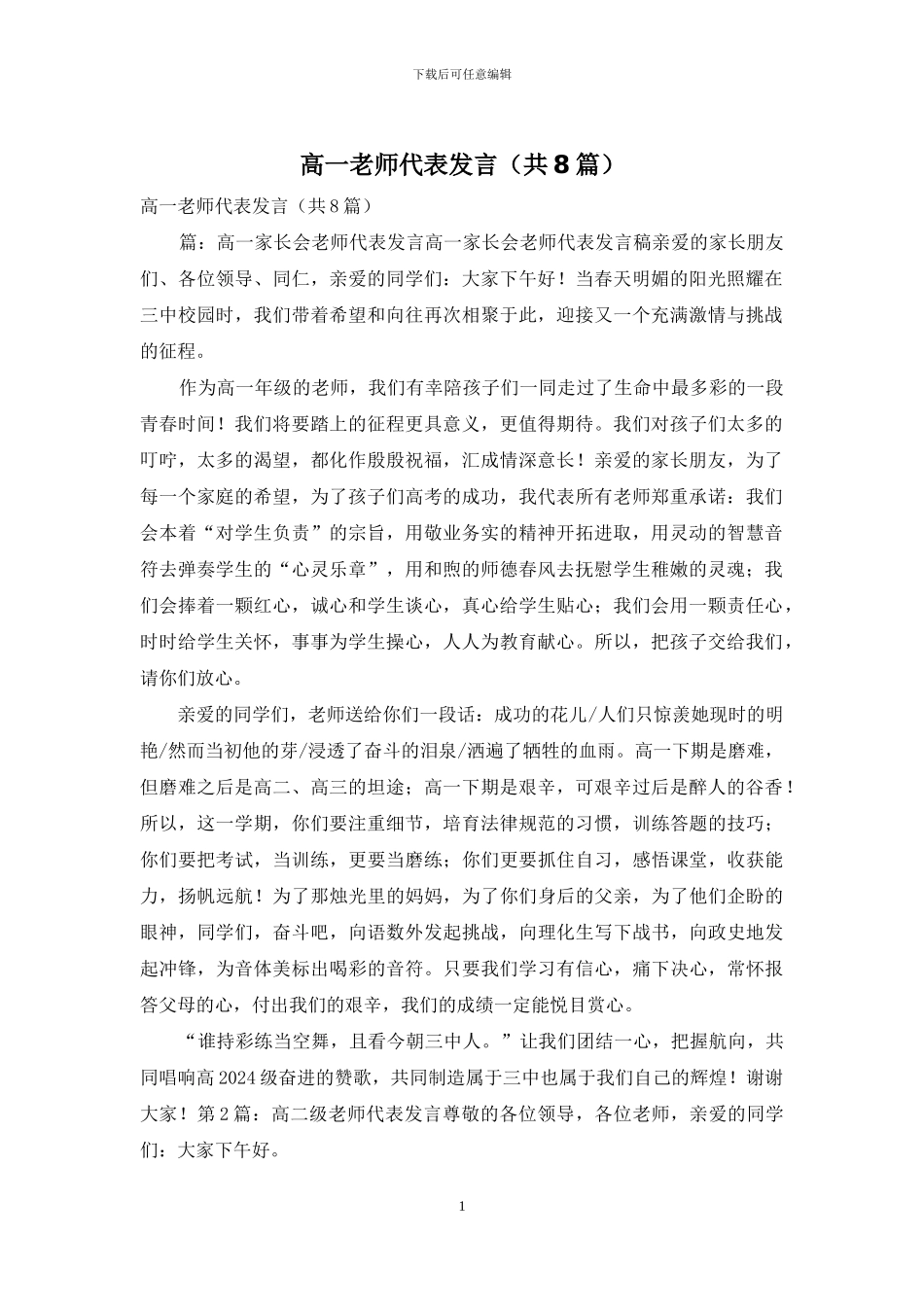 高一教师代表发言(共8篇)_第1页