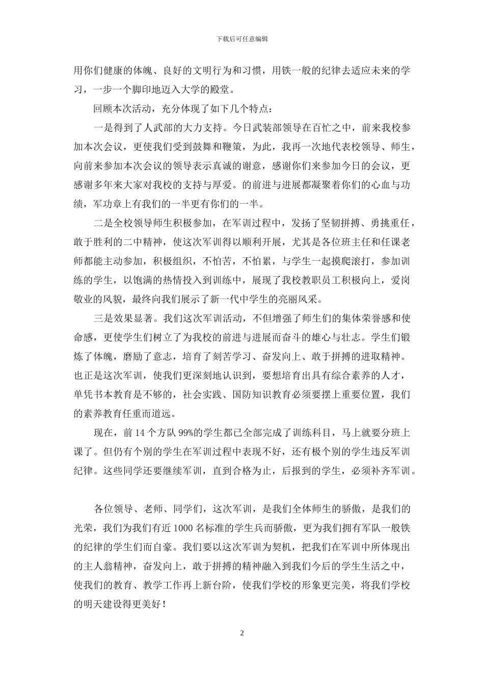 高一新生军训汇报总结大会讲话稿_第2页