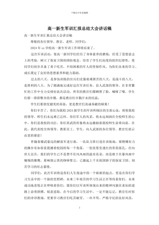 高一新生军训汇报总结大会讲话稿