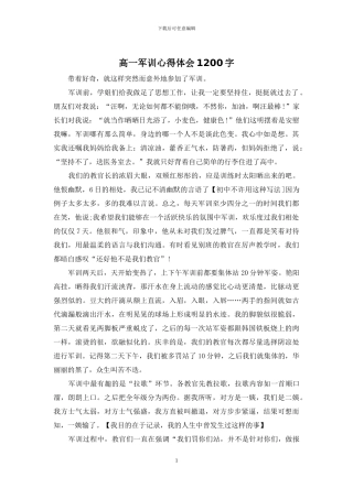 高一军训心得体会1200字
