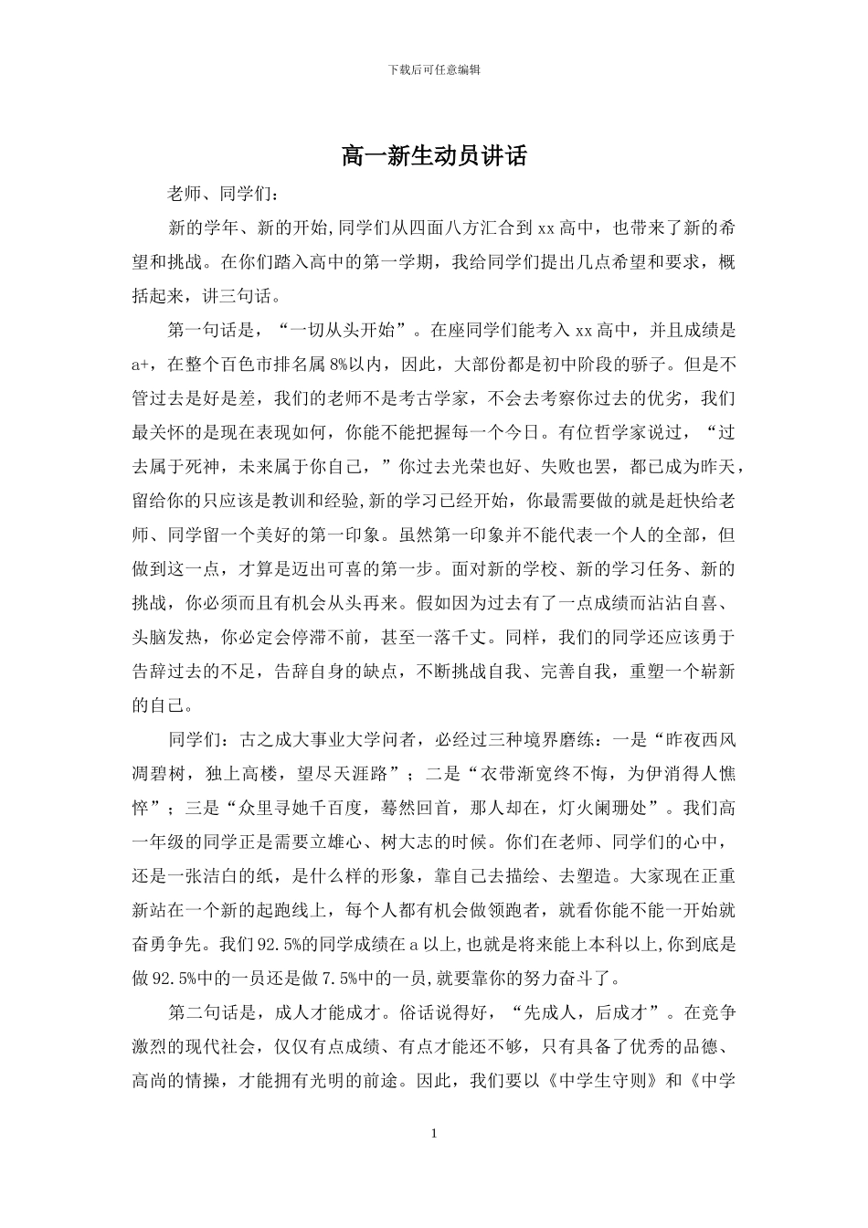高一新生动员讲话_第1页