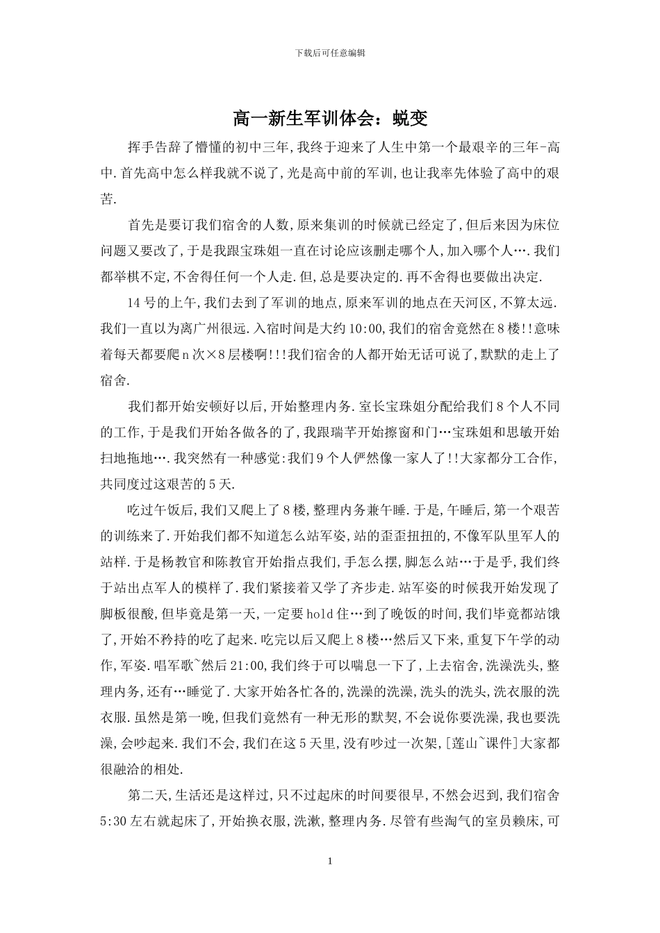 高一新生军训体会：蜕变_第1页