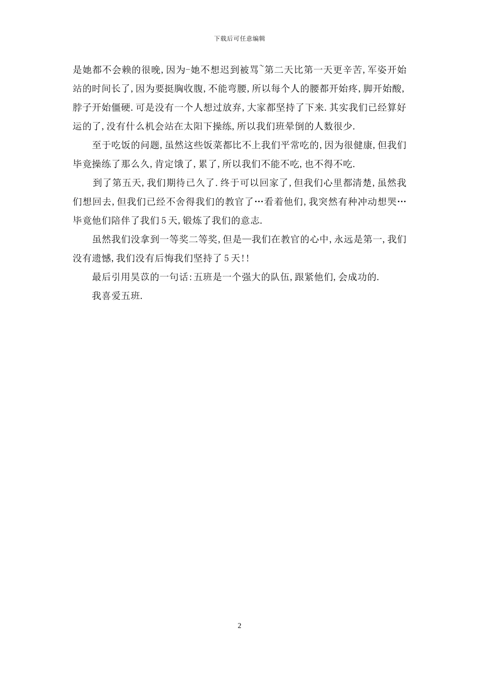 高一新生军训体会：蜕变_第2页