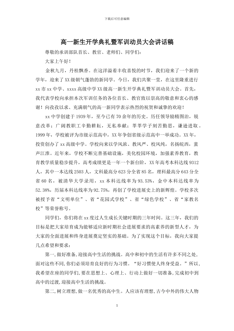 高一新生开学典礼暨军训动员大会讲话稿_第1页