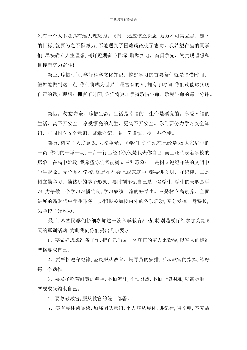 高一新生开学典礼暨军训动员大会讲话稿_第2页