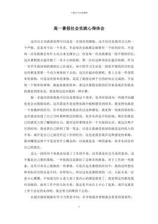 高一暑假社会实践心得体会