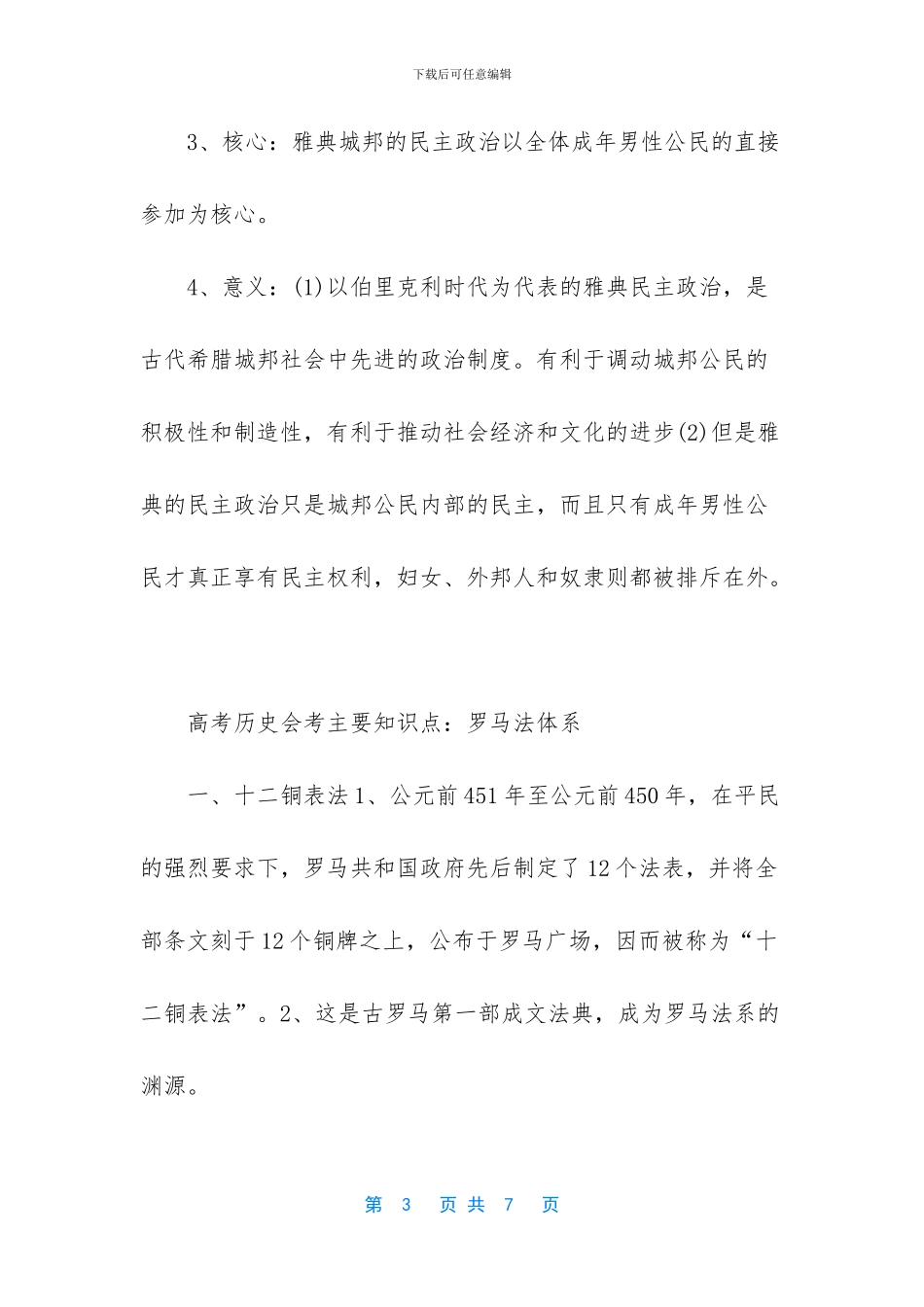 高一历史会考知识点-高考历史会考主要知识点_第3页