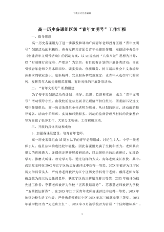 高一历史备课组区级“青年文明号”工作汇报