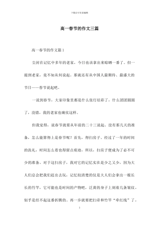 高一春节的作文三篇