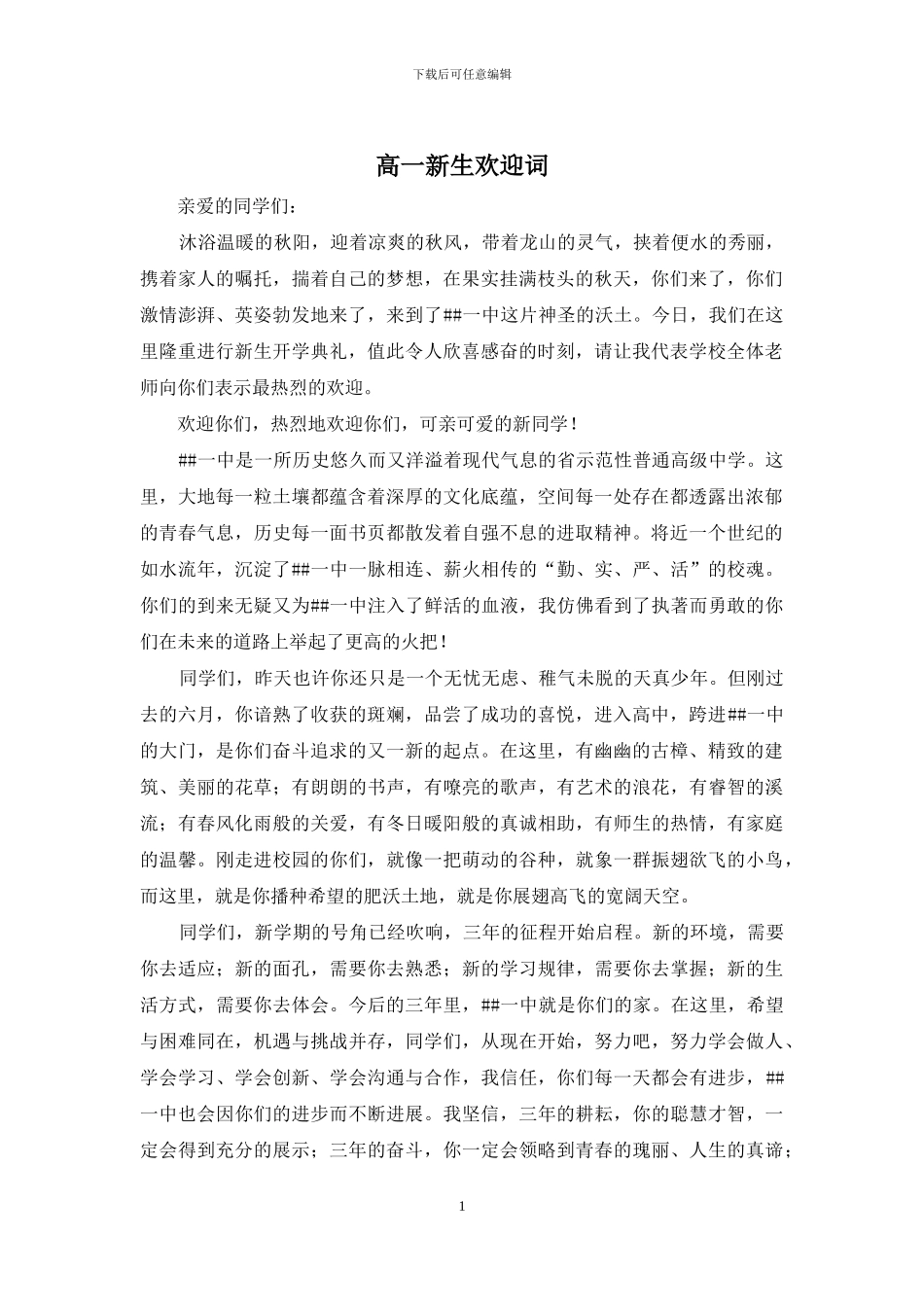 高一新生欢迎词_第1页
